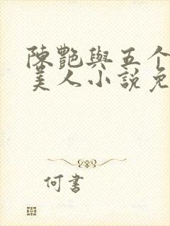 陈艳与五个绝色美人小说免费阅读