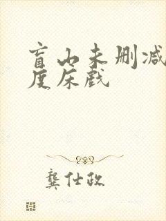 盲山未删减大尺度床戏