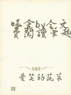 哑舍by全文免费阅读笔趣阁最新章节封面