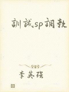 训诫sp调教文封面