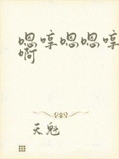 嗯哼嗯嗯哼快点啊