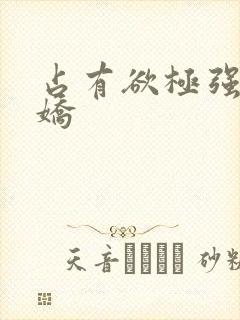 占有欲极强的病娇封面