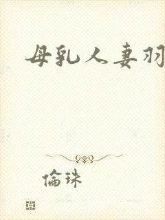 母乳人妻羽月希