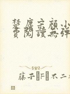 楚尘宋颜小说免费阅读无弹窗