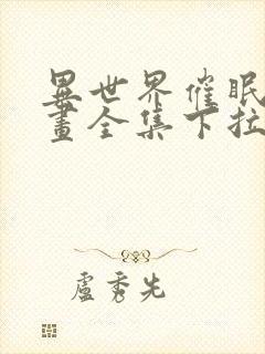 异世界催眠王漫画全集下拉式