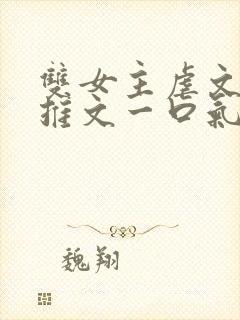 双女主虐文小说推文一口气看完