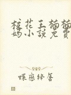 校花王楠楠和妈妈小说免费阅读封面