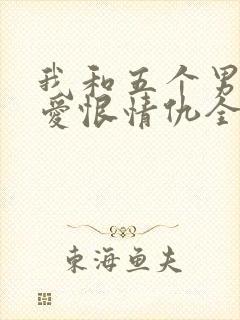 我和五个男人的爱恨情仇全文阅读