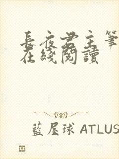 长夜君主笔趣阁在线阅读