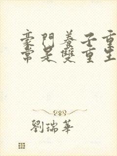 豪门养子重生日常是双重生吗