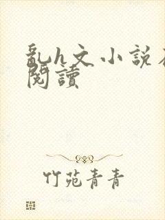 乱h文小说在线阅读封面