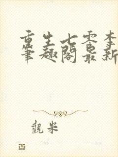 重生七零李天明笔趣阁最新章节列表