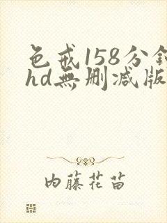 色戒158分钟hd无删减版封面