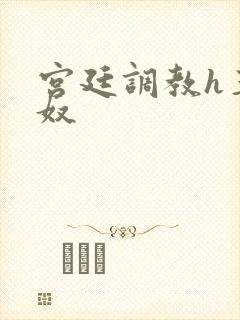 宫廷调教h玉娇奴封面