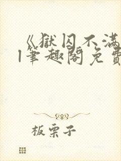 《狱囚不满》gl笔趣阁免费阅读