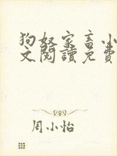 狗奴家畜小说全文阅读免费阅读