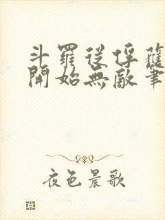 斗罗从俘获女神开始无敌笔趣阁