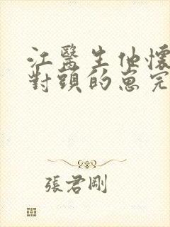 江医生他怀了死对头的崽完整版