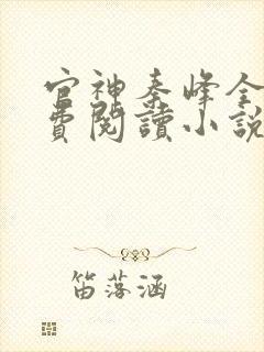 官神秦峰全文免费阅读小说