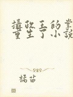 摄政王的掌中娇重生了小说