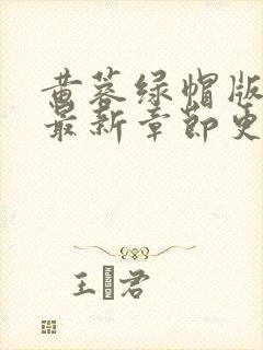 黄蓉绿帽版h文最新章节更新