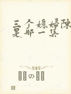 三个媳妇陈法蓉是哪一集