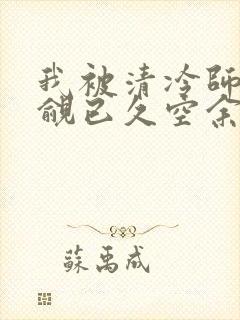 我被清冷师兄觊觎已久空余恨免费阅读全文