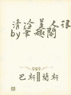清冷美人很重欲by笔趣阁