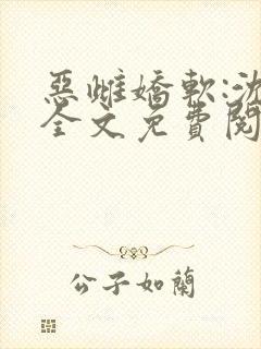 恶雌娇软:沈棠全文免费阅读