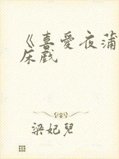 《喜爱夜蒲2》床戏