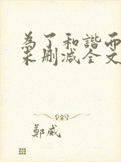 为了和谐而奋斗未删减全文免费阅读笔趣阁