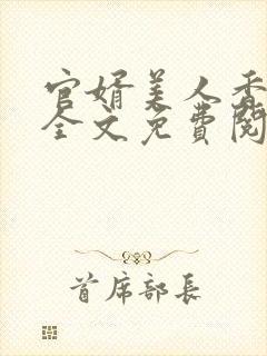 官婿美人香小说全文免费阅读