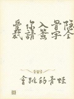 爱你入骨隐婚总裁请签字全文阅读