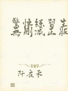 惊悚练习生小说无删减正版在线阅读