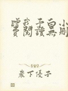 赠我予白小说免费阅读无删减