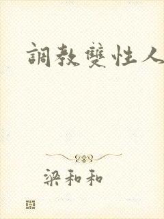 调教双性人小说