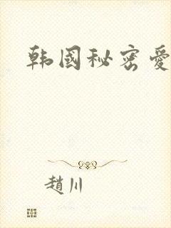 韩国秘密爱在线