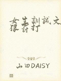 女生训诫文(超狠罚打