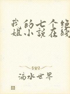 我的七个绝色师姐小说在线阅读