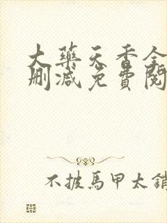 大药天香全文无删减免费阅读封面