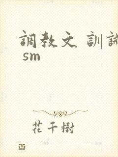 调教文 训诫文 sm