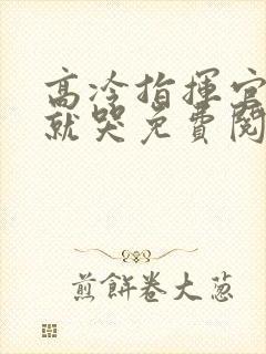 高冷指挥官一亲就哭免费阅读漫画