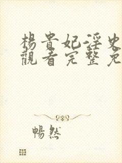 杨贵妃淫史在线观看完整免费高清原声