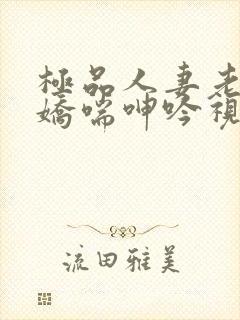 极品人妻老师的娇喘呻吟视频封面