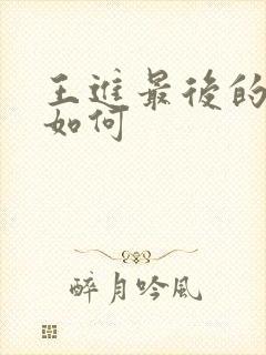 王进最后的结局如何