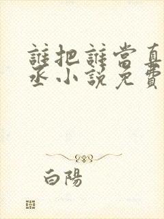 谁把谁当真水千丞小说免费阅读txt