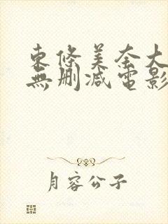 东条美奈大尺度无删减电影封面