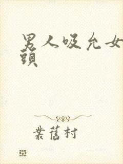 男人吸允女人乳头