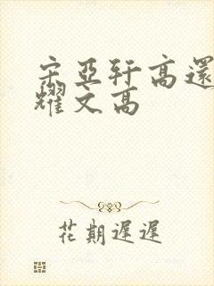 宋亚轩高还是刘耀文高封面