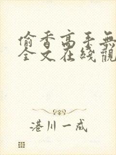 偷香高手无删减全文在线观看